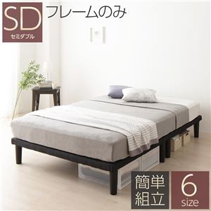 ベッド 脚付き 分割 連結 ボトム 木製 シンプル モダン 組立 簡単 20cm 脚 セミダブル ベッドフレームのみ