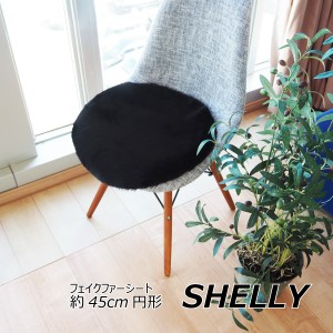 フェイクファー ミンクタッチ マット/座布団 〔約45cm円形 ラウンド ブラック〕 フェイクファー 高密度『SHELLY』