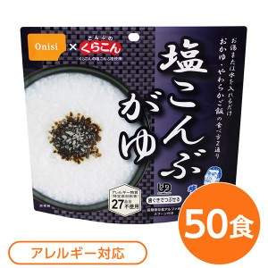 〔尾西食品〕 アルファ米/保存食 〔塩こんぶがゆ 50個セット〕 スプーン付き 日本製 〔非常食 企業備蓄 防災用品〕