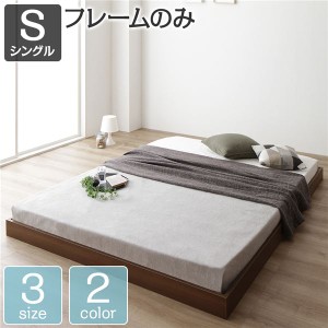 ベッド 低床 ロータイプ すのこ 木製 コンパクト ヘッドレス シンプル モダン ブラウン シングル ベッドフレームのみ