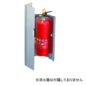 消火器ボックス 壁付型 SK-FEB-04K ヘアライン〔0331-50022〕