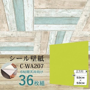 〔WAGIC〕6帖天井用＆家具や建具が新品に！壁にもカンタン壁紙シートC-WA207イエローグリーン（36枚組）