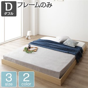 ベッド 低床 ロータイプ すのこ 木製 コンパクト ヘッドレス シンプル モダン ナチュラル ダブル ベッドフレームのみ