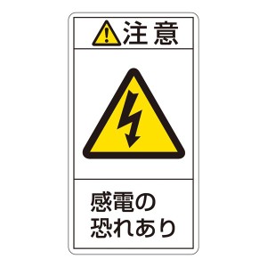 PL警告表示ラベル(タテ型) 注意 感電の恐れあり PL-213(大) 〔10枚1組〕