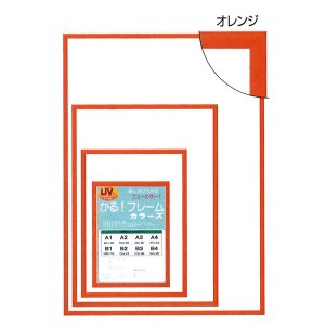 〔パネルフレーム〕軽いフレーム・UVカットPET付 ■ポスターフレームカラーズA4（297×210mm）オレンジ