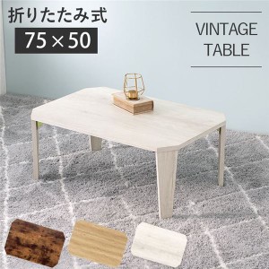 折れ脚テーブル ホワイトウォッシュ 約幅75×奥行50×高さ32cm 折りたたみ式