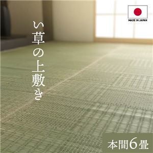 純国産い草 上敷きカーペット/絨毯 〔格子柄 本間6畳 約286×382cm〕 両面使用 抗菌 防臭 調湿 耐久性 日本製 〔リビング〕