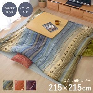 ギャッベ柄 こたつ布団カバー/寝具 〔ファスナータイプ グリーン 約215×215cm〕 正方形 洗える  〔こたつ布団別売〕