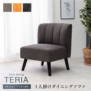 ダイニングソファ 1人掛け チャコールグレー 約幅62×奥行68×座面高40cm 組立品