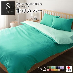 掛け布団カバー/寝具 〔単品 シングル ロング アップルグリーン×ミントグリーン〕 150×210cm 日本製 綿100％ 洗える