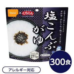 〔尾西食品〕 アルファ米/保存食 〔塩こんぶがゆ 300個セット〕 スプーン付き 日本製 〔非常食 企業備蓄 防災用品〕