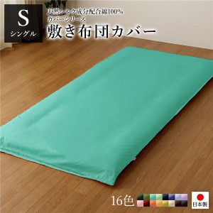 敷布団カバー/寝具 〔単品 シングル ロング アップルグリーン×ミントグリーン〕 105×215cm 日本製 綿100％ 洗える 〔寝室〕