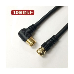 10個セット HORIC アンテナケーブル 1m ブラック F型差込式/ネジ式コネクタ L字/ストレートタイプ HAT10-335LSBKX10