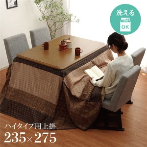 ハイタイプ用 こたつ上掛けカバー（一枚布/マルチカバー） 長方形 洗える ベージュ 約235×275cm 〔こたつ布団別売〕