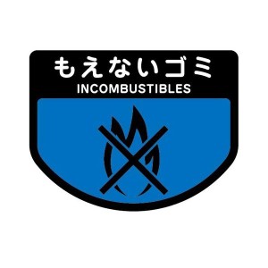 (まとめ) 山崎産業 分別シールA もえないゴミ 1枚  〔×30セット〕