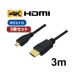 5個セット 3Aカンパニー マイクロHDMIケーブル 3m 4K／3D対応 HDMI-microHDMI変換ケーブル AVC-HDMI30MC バルク AVC-HDMI30MCX5