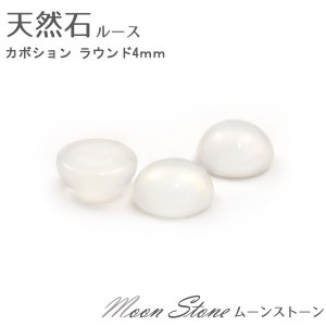 〔50個セット〕天然石ルース カボション ラウンド4mm （ムーンストーン）