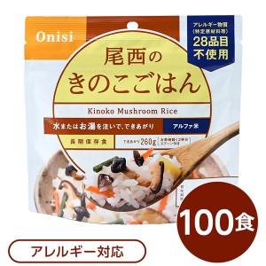 〔尾西食品〕 アルファ米/保存食 〔きのこごはん 100g×100個セット〕 日本災害食認証 日本製 〔非常食 アウトドア 備蓄食材〕