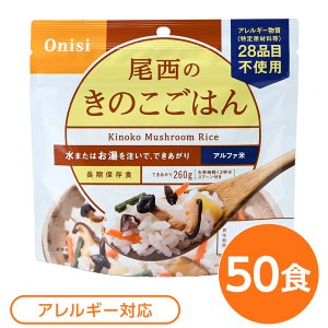 〔尾西食品〕 アルファ米/保存食 〔きのこごはん 100g×50個セット〕 日本災害食認証 日本製 〔非常食 アウトドア 備蓄食材〕