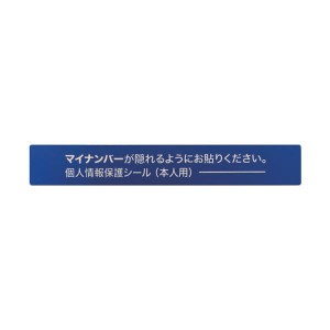 アイマークマイナンバー個人情報保護シール 53×8 本人用 AMKJHS1 1パック（100枚）