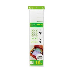 (まとめ) アサヒ興洋 簡単収納 仕切板 L AP-06 1パック(5枚) 〔×30セット〕