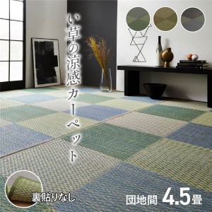 い草 ラグマット/花ござ 〔団地間4.5畳 約255×255cm〕 格子柄 市松柄 グレー 抗菌 防臭 消臭 吸湿 湿度調整効果 〔リビング〕