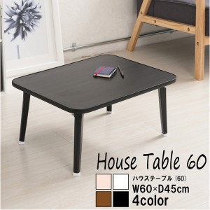 ハウステーブル（60）（ブラック/黒） 幅60cm×奥行45cm 折りたたみローテーブル/折れ脚/木目/軽量/コンパクト/完成品/NK-60