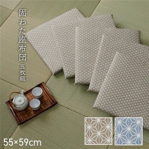 座布団 洗える 固綿 銘仙判 日本製 セット 盆 来客 和室 洋室 和柄 麻の葉 ベージュ 約55×59cm 同色5枚組