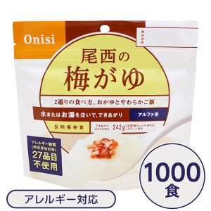 〔尾西食品〕 アルファ米/保存食 〔梅がゆ 100g×1000個セット〕 日本災害食認証日本製 〔非常食 企業備蓄 防災用品〕