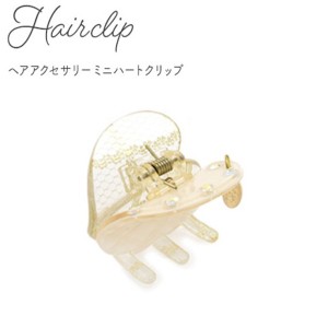 〔8個セット〕ヘアクリップ ミニハートクリップ（ホワイト）