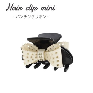 〔4個セット〕ミニヘアクリップ パンチングリボン（ブラック）