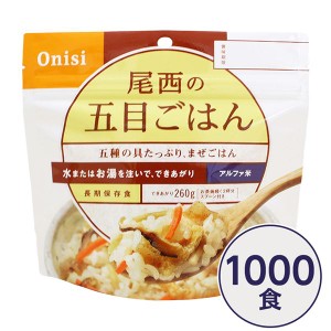 〔尾西食品〕 アルファ米/保存食 〔五目ごはん 100g×1000個セット〕 日本災害食認証日本製 〔非常食 企業備蓄 防災用品〕