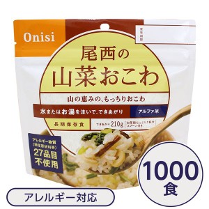 〔尾西食品〕 アルファ米/保存食 〔山菜おこわ 100g×1000個セット〕 日本災害食認証日本製 〔非常食 企業備蓄 防災用品〕