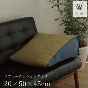 い草 ソファー用 クッション 〔約20×50×45cm〕 消臭 調湿 吸湿機能 へたりにくい 〔リビング ダイニング ベッドルーム〕