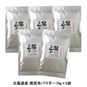 安心の無添加！北海道産 根昆布パウダー70g×5袋