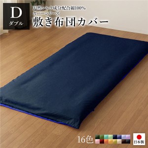 敷布団カバー/寝具 〔単品 ダブル ロング ネイビー×ブルー〕 145×215cm 日本製 綿100％ 洗える 〔ベッドルーム 寝室〕