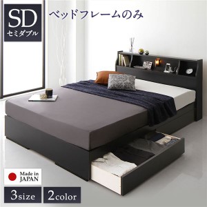 ベッド 日本製 収納付き 引き出し付き 木製 照明付き 棚付き 宮付き シンプル モダン ブラック セミダブル ベッドフレームのみ