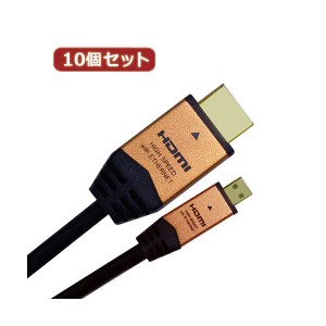 10個セット HORIC HDMI MICROケーブル 2m ゴールド HDM20-017MCGX10