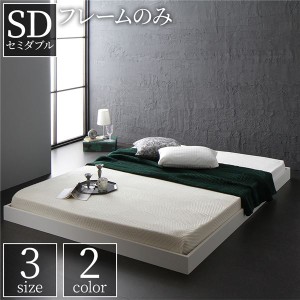 ベッド 低床 ロータイプ すのこ 木製 コンパクト ヘッドレス シンプル モダン ホワイト セミダブル ベッドフレームのみ