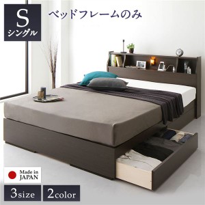 ベッド 日本製 収納付き 引き出し付き 木製 照明付き 棚付き 宮付き シンプル モダン ブラウン シングル ベッドフレームのみ