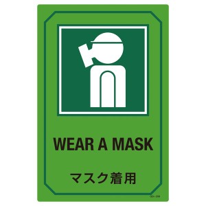 英文字入りサイン標識 マスク着用 GB-208
