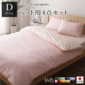 ベッドカバーセット 〔ダブル 4点 掛けカバー/ボックスシーツ/枕カバー2P ピンク ペールピンク〕 日本製 綿100％ 洗える