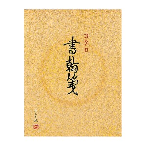 【メール便発送】コクヨ 便箋 書翰箋 色紙判 30枚 縦罫15行 ヒ-31