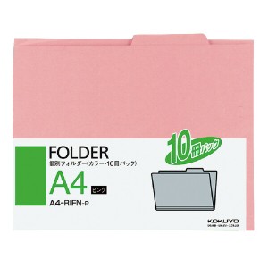 コクヨ 個別フォルダー カラー A4 ピンク 10冊パック A4-RIFN-P
