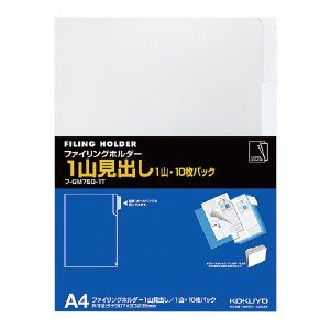 （まとめ買い）コクヨ ファイリングホルダー A4 1山見出し 10枚入 フ-GM750-1T 〔×5〕