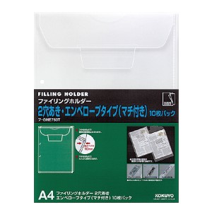 コクヨ ファイリングホルダー 2穴あき A4縦 透明 マチ付き封筒型 10枚入 フ-GHE750T