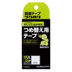 （まとめ買い）コクヨ 両面テープ ラクハリ しっかり貼れてキレイにはがせる つめ替え用テープ  T-R2015 〔5個セット〕