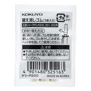 （まとめ買い）コクヨ 鉛筆シャープTypeS用替え消しゴム 1パック(3個入) ケシ-P200 〔×10〕