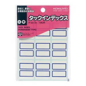 コクヨ タックインデックス紙ラベル 大 青 9片×20枚 タ-22-2B