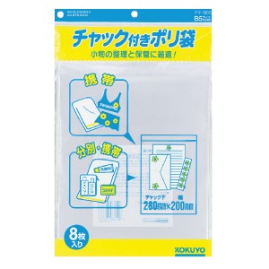 コクヨ チャック付きポリ袋 B5 8枚入 クケ-505